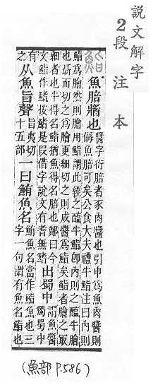 說文解字(段注本) 