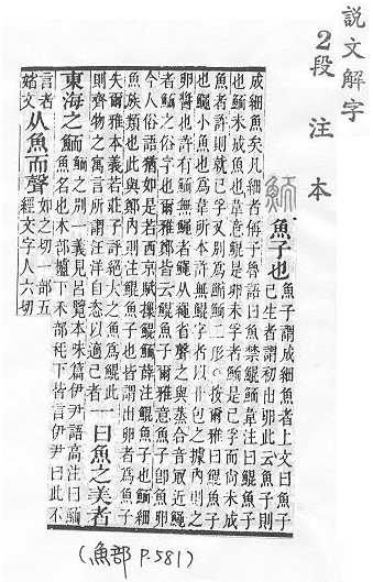 說文解字(段注本) 