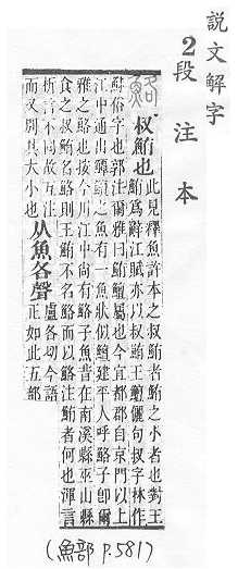 說文解字(段注本) 