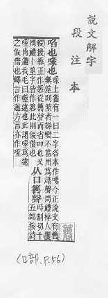 說文解字(段注本) 