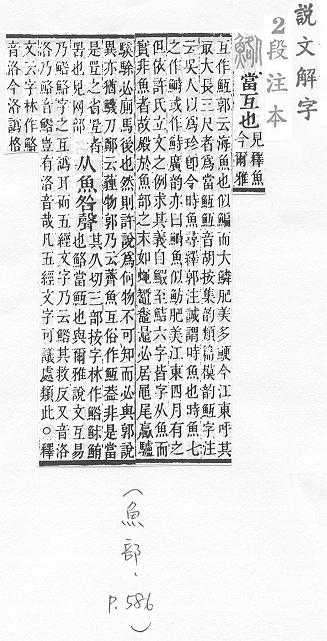 說文解字(段注本) 