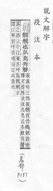 說文解字(段注本) 