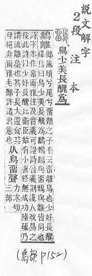 說文解字(段注本) 