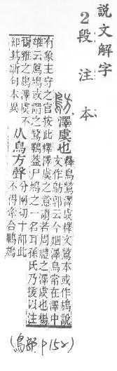 說文解字(段注本) 