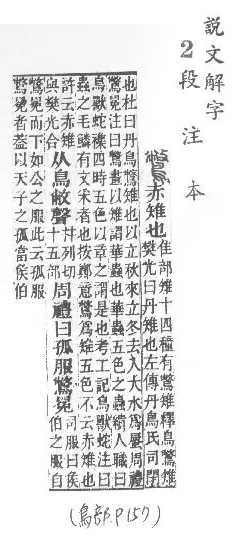 說文解字(段注本) 