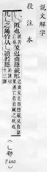 說文解字(段注本) 