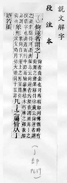 說文解字(段注本) 