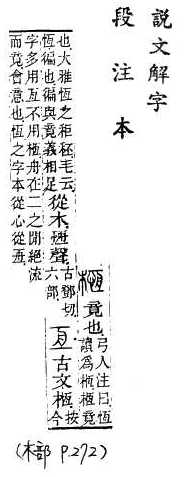 說文解字(段注本) 