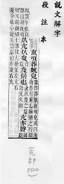 說文解字(段注本) 