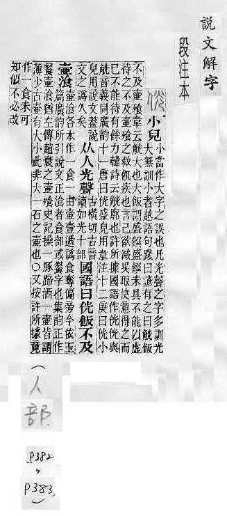 說文解字(段注本) 