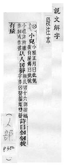 說文解字(段注本) 