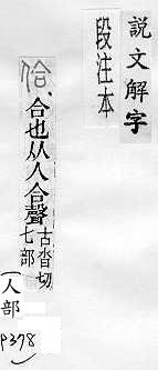 說文解字(段注本) 