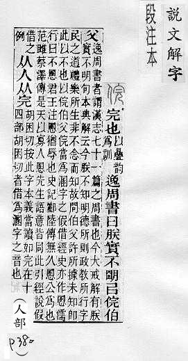 說文解字(段注本) 