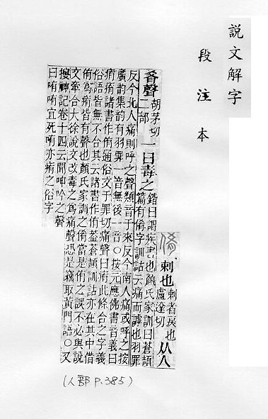 說文解字(段注本) 