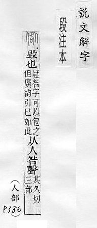 說文解字(段注本) 