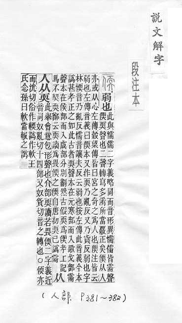 說文解字(段注本) 