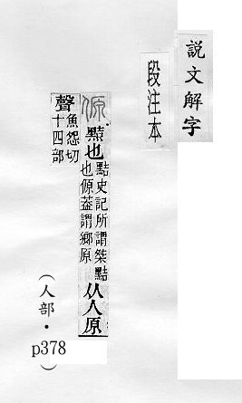 說文解字(段注本) 