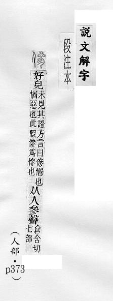 說文解字(段注本) 