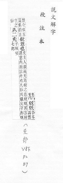 說文解字(段注本) 