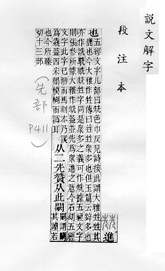 說文解字(段注本) 