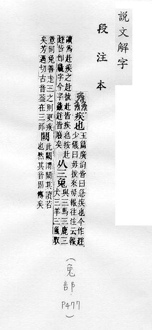 說文解字(段注本) 