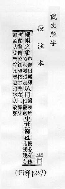 說文解字(段注本) 