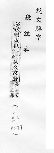 說文解字(段注本) 