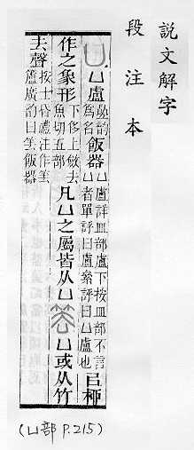 說文解字(段注本) 