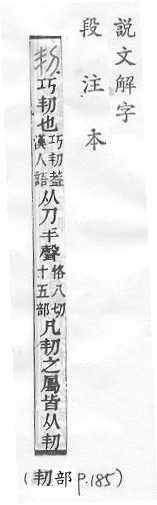 說文解字(段注本) 