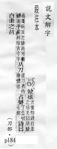 說文解字(段注本) 