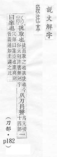 說文解字(段注本) 