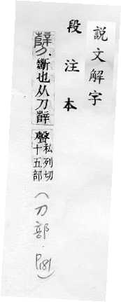 說文解字(段注本) 