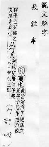 說文解字(段注本) 