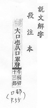 說文解字(段注本) 