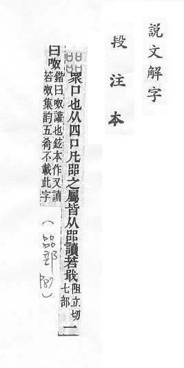 說文解字(段注本) 