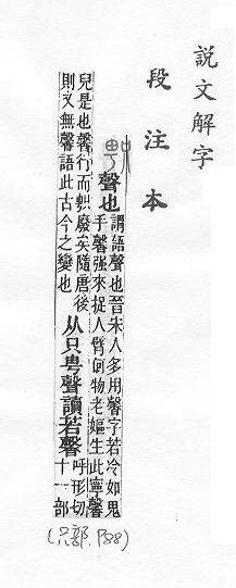 說文解字(段注本) 