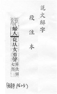 說文解字(段注本) 