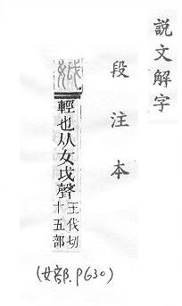 說文解字(段注本) 