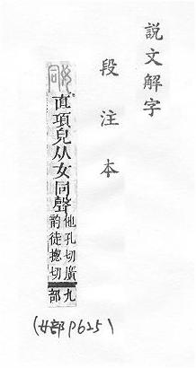 說文解字(段注本) 