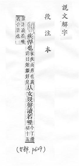 說文解字(段注本) 