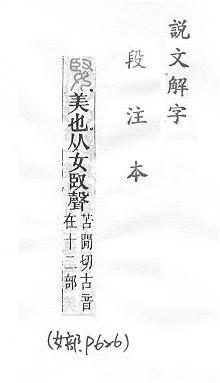 說文解字(段注本) 