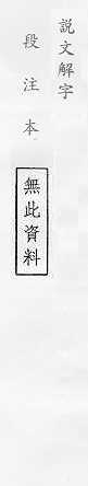 說文解字(段注本) 