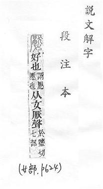 說文解字(段注本) 