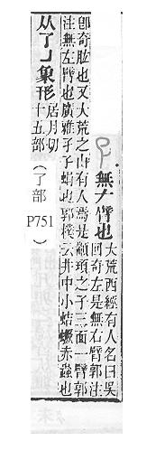 說文解字(段注本) 