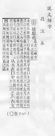 說文解字(段注本) 