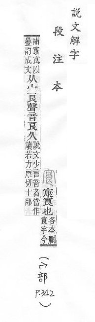 說文解字(段注本) 