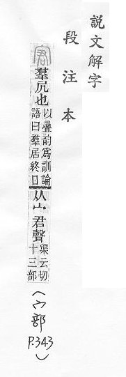 說文解字(段注本) 