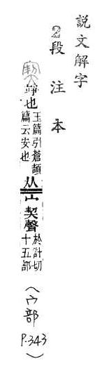 說文解字(段注本) 