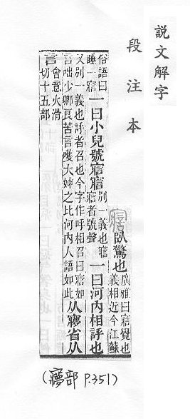 說文解字(段注本) 