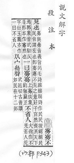 說文解字(段注本) 